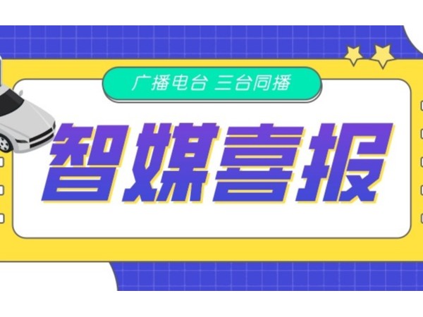 新天杰網(wǎng)約車智媒廣告在FM105.6、FM88.9、FM102.2三臺(tái)同播