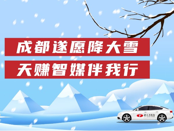 成都遂愿降大雪，天賺智媒伴我行