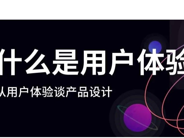 什么是好的用戶體驗(yàn)？漲知識(shí)了！