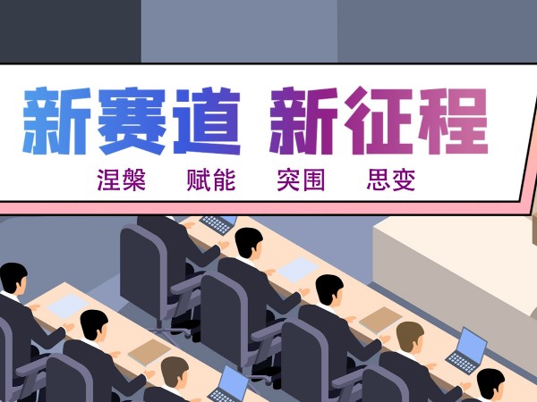 新賽道 新征程 | 新天杰股份2020年終工作總結(jié)會(huì)議圓滿召開(kāi)