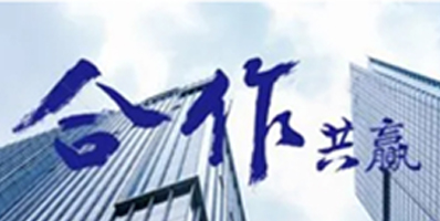 我們的作風：激情、智慧、專注、高效