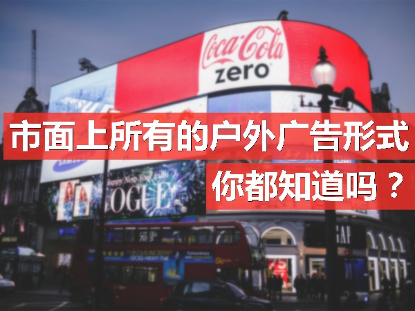 市面上所有的戶外廣告形式，你都知道嗎？