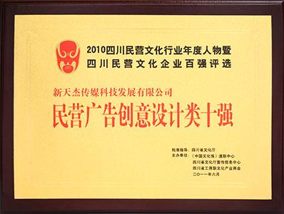 民營(yíng)廣告創(chuàng)意設(shè)計(jì)類十強(qiáng)