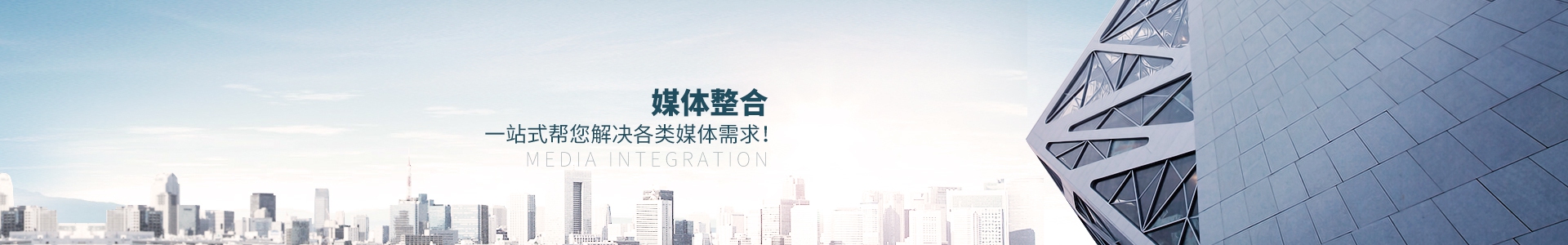 媒體整合，一站式幫您解決各類媒體需求