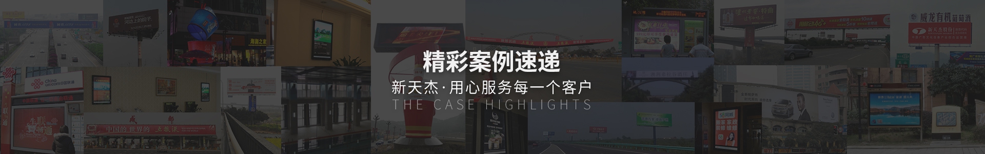 精彩案例速遞，新天杰用心服務每一個客戶