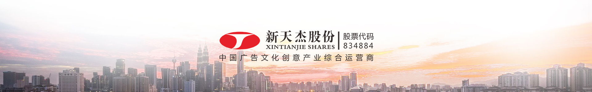 新天杰，中國廣告文化創(chuàng)意產(chǎn)業(yè)綜合運(yùn)營商