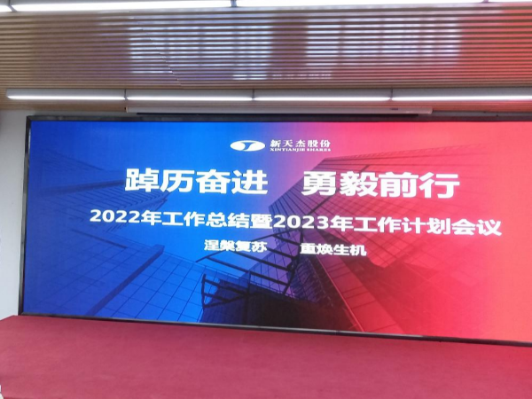 踔厲奮進(jìn) 勇毅前行 | 新天杰2022年工作總結(jié)暨2023年工作計劃會議圓滿召開