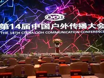 14屆中國(guó)戶外傳播大會(huì)，新天杰誕生兩位行業(yè)優(yōu)秀杰出人物!