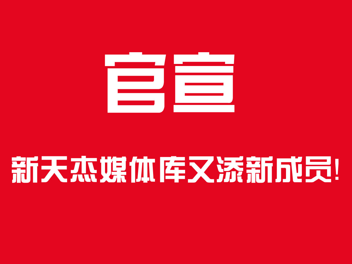 官宣！新天杰戶外媒體家族又添新成員，成都地鐵隧道媒體了解下