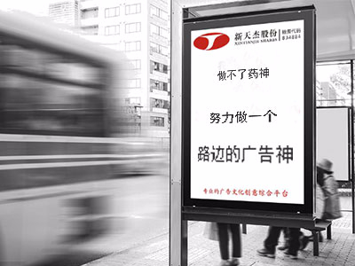 做不了藥神，努力做一個(gè)“路邊的廣告神”