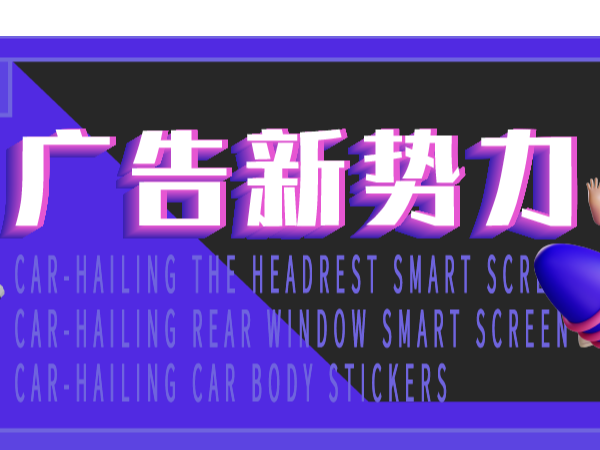 紅海中探尋藍(lán)海，小小的網(wǎng)約車也能孕育出大大的市場(chǎng)